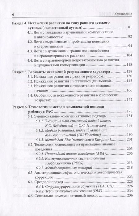 Фотография книги "Типология отклоняющегося развития. Варианты аутистического расстройства"