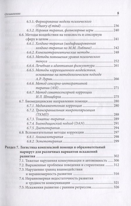 Фотография книги "Типология отклоняющегося развития. Варианты аутистического расстройства"