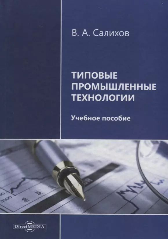 Обложка книги "Типовые промышленные технологии. Учебное пособие"
