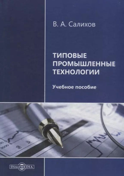 Обложка книги "Типовые промышленные технологии. Учебное пособие"