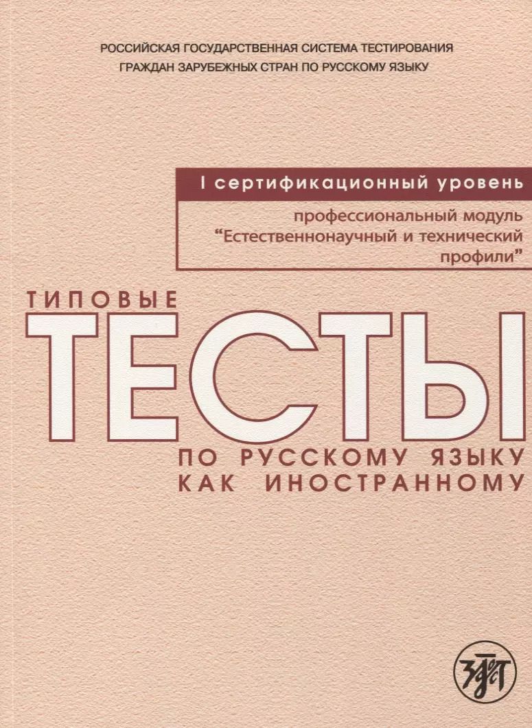 Обложка книги "Типовые тесты по русскому языку как иностранному. Профессиональный модуль. Естественнонаучный и технический профили. I сертификационный уровень"