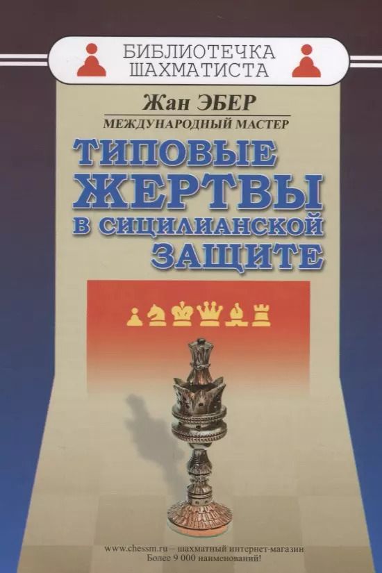 Обложка книги "Типовые жертвы в сицилианской защите (мБиблШахм) Эбер"