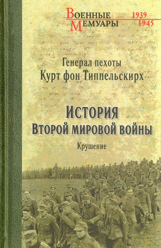 Обложка книги "Типпельскирх Фон: История Второй мировой войны. Крушение"