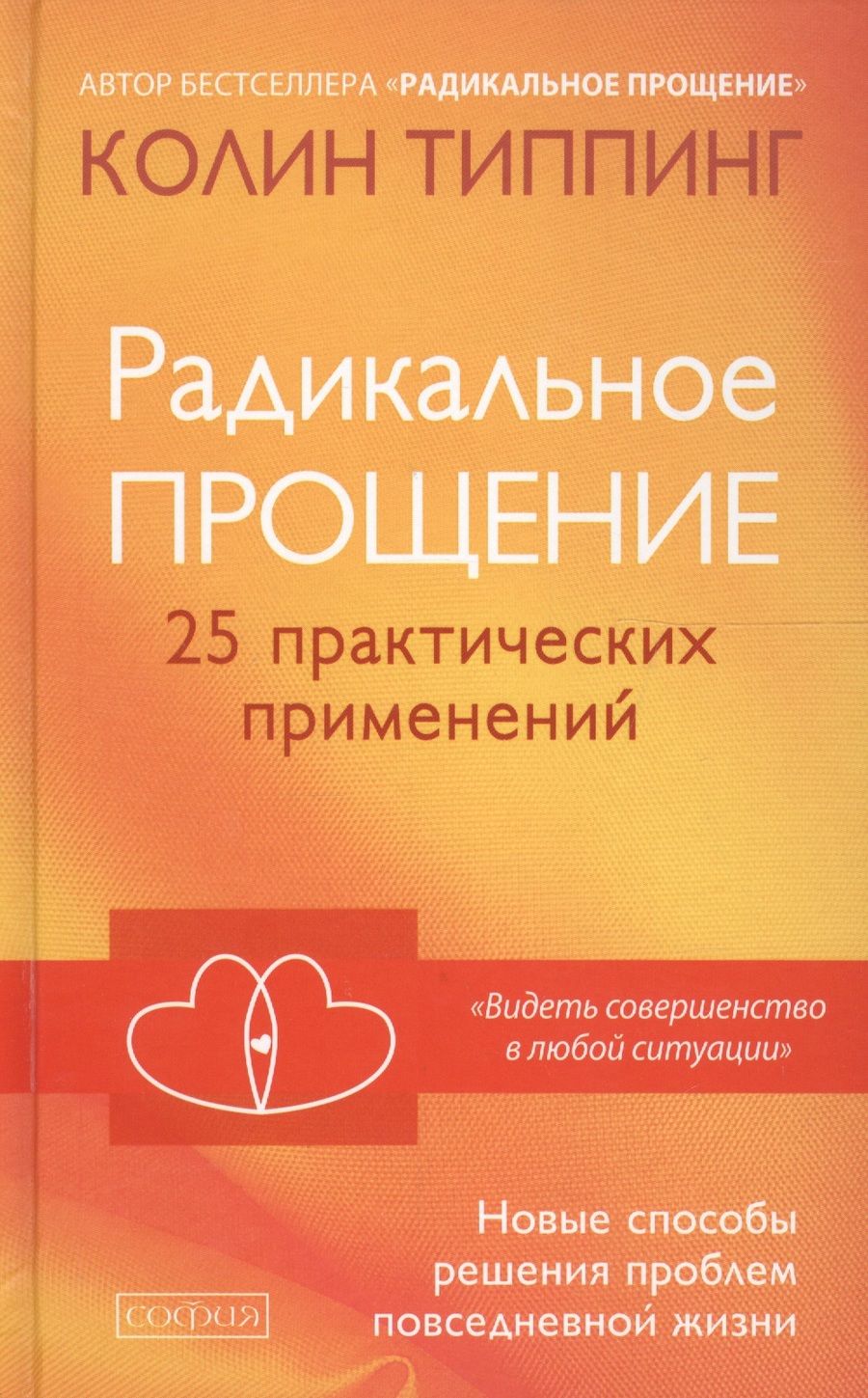 Обложка книги "Типпинг: Радикальное Прощение: 25 практических применений. Новые способы решения проблем повседневной жизни"