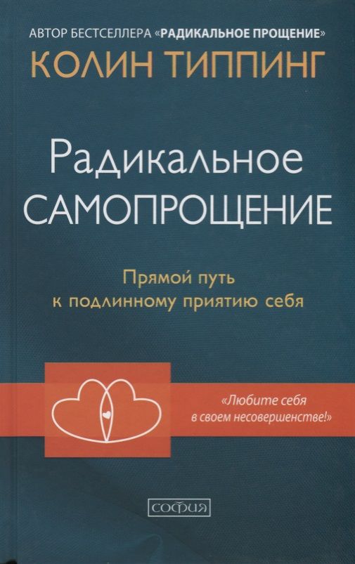 Обложка книги "Типпинг: Радикальное Самопрощение: Прямой путь к подлинному приятию себя"