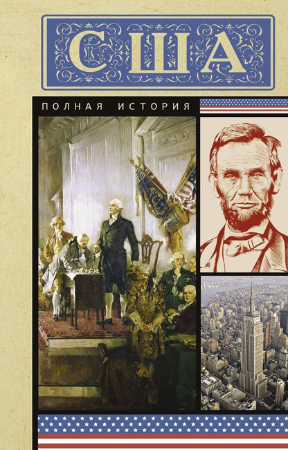 Обложка книги "Типпот Сейдж: США. Полная история"