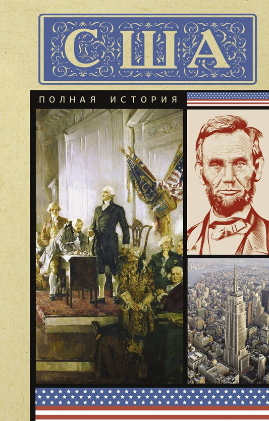 Обложка книги "Типпот Сейдж: США. Полная история"