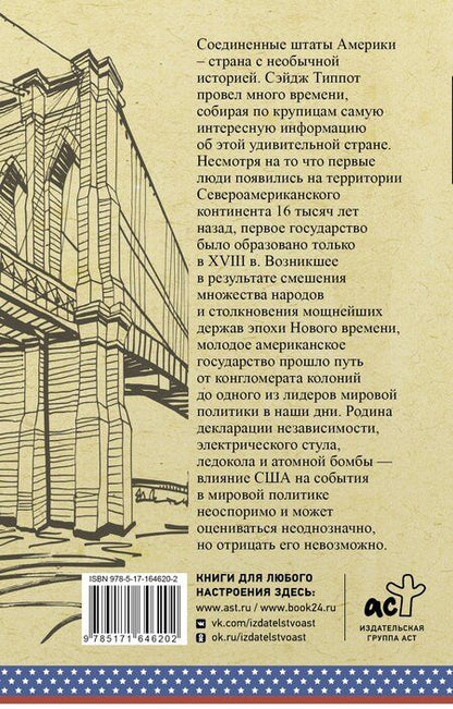 Фотография книги "Типпот Сейдж: США. Полная история"
