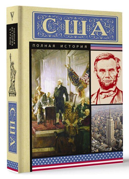 Фотография книги "Типпот Сейдж: США. Полная история"