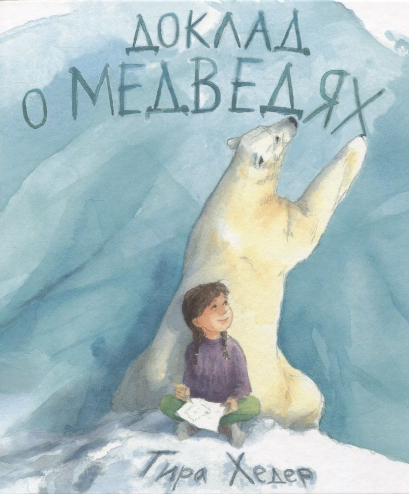 Обложка книги "Тира Хедер: Доклад о медведях"
