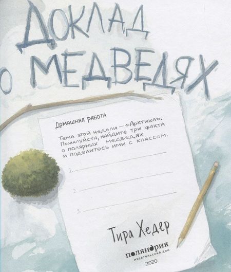 Фотография книги "Тира Хедер: Доклад о медведях"