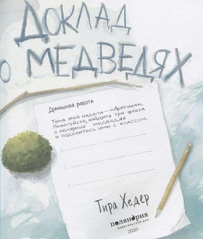 Фотография книги "Тира Хедер: Доклад о медведях"