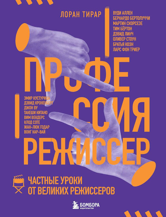 Обложка книги "Тирар: Профессия режиссер. Частные уроки от великих режиссеров"