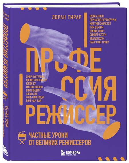 Фотография книги "Тирар: Профессия режиссер. Частные уроки от великих режиссеров"