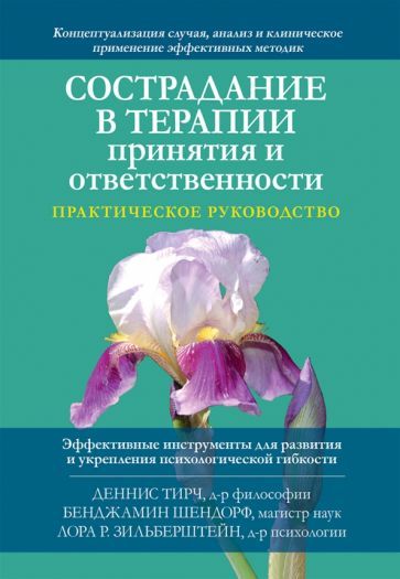 Обложка книги "Тирч, Шендорф, Зильберштейн: Сострадание в терапии принятия и ответственности. Практическое руководство"