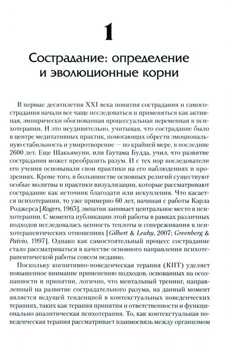Фотография книги "Тирч, Шендорф, Зильберштейн: Сострадание в терапии принятия и ответственности. Практическое руководство"