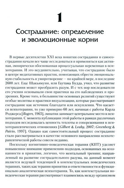 Фотография книги "Тирч, Шендорф, Зильберштейн: Сострадание в терапии принятия и ответственности. Практическое руководство"