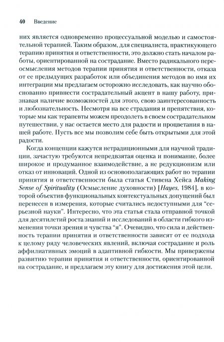 Фотография книги "Тирч, Шендорф, Зильберштейн: Сострадание в терапии принятия и ответственности. Практическое руководство"