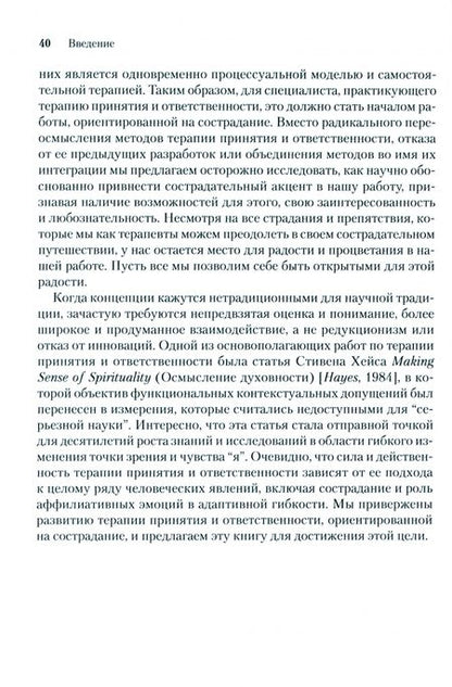 Фотография книги "Тирч, Шендорф, Зильберштейн: Сострадание в терапии принятия и ответственности. Практическое руководство"