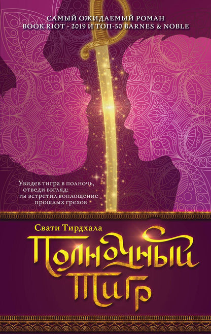 Обложка книги "Тирдхала: Полночный тигр"