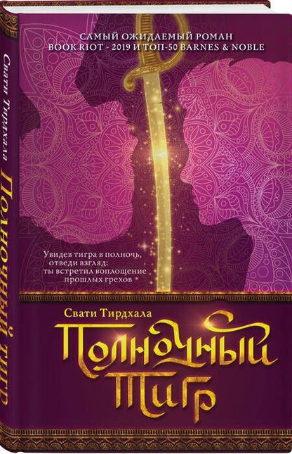 Фотография книги "Тирдхала: Полночный тигр"