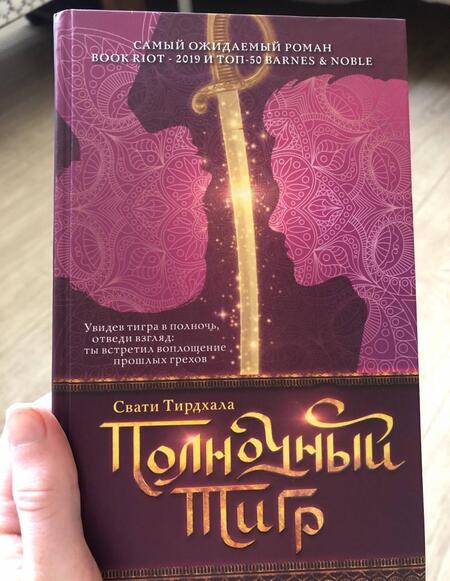 Фотография книги "Тирдхала: Полночный тигр"