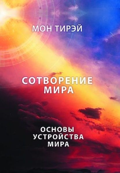 Обложка книги "Тирэй: Размышления об устройстве мира. Сотворение мира. Основы устройства мира. Часть 1"
