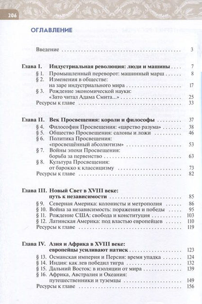 Фотография книги "Тырин, Абдулаев, Морозов: История. Всеобщая история. История Нового времени. XVIII век. 8 класс. Учебник"