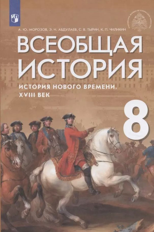 Обложка книги "Тырин, Чиликин, Абдулаев, Морозов: Всеобщая история. История Нового времени. XVIII век. Учебник"