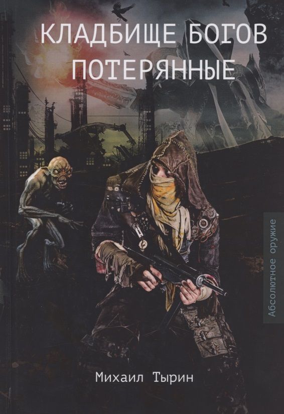 Обложка книги "Тырин: Кладбище богов. Потерянные"