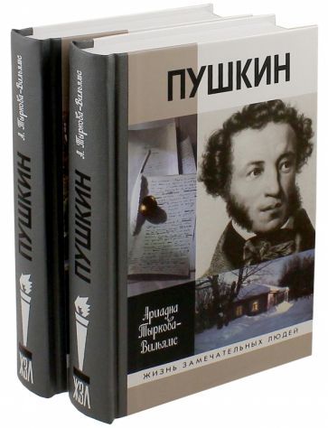 Обложка книги "Тыркова-Вильямс: Жизнь Пушкина. В 2-х томах"