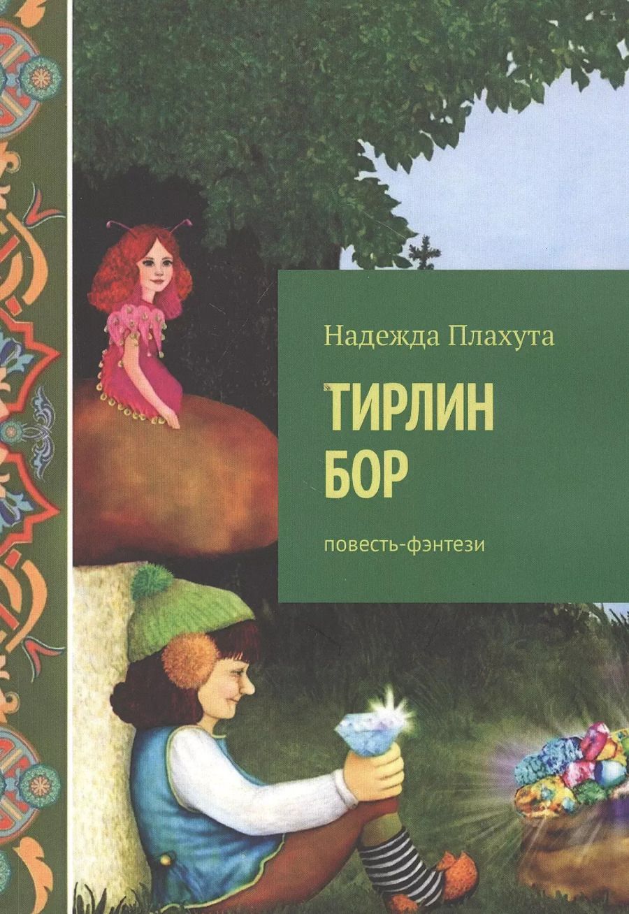 Обложка книги "Тирлин БОР. Повесть-фэнтези"
