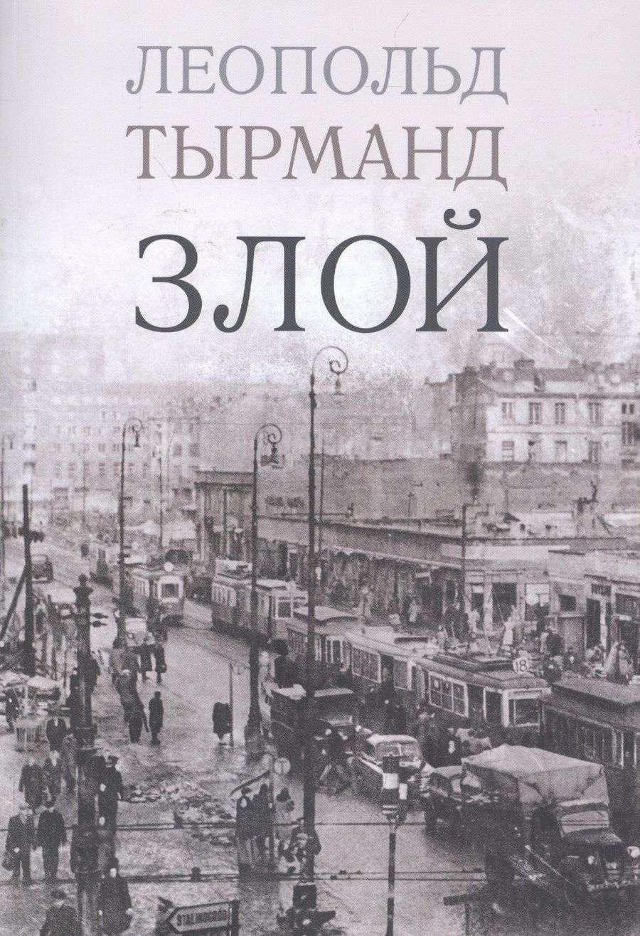 Обложка книги "Тырманд: Злой"