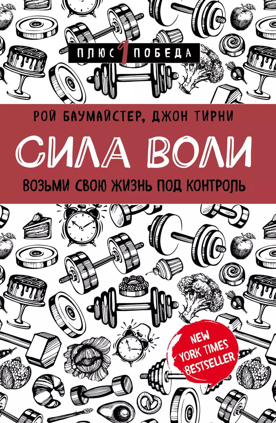 Обложка книги "Тирни, Баумайстер: Сила воли. Возьми свою жизнь под контроль"