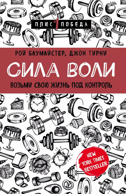 Обложка книги "Тирни, Баумайстер: Сила воли. Возьми свою жизнь под контроль"