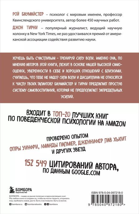 Фотография книги "Тирни, Баумайстер: Сила воли. Возьми свою жизнь под контроль"