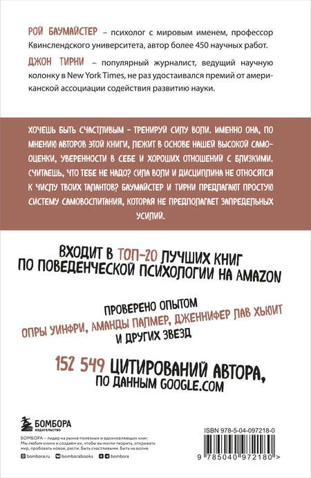 Фотография книги "Тирни, Баумайстер: Сила воли. Возьми свою жизнь под контроль"