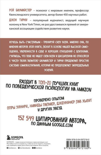 Фотография книги "Тирни, Баумайстер: Сила воли. Возьми свою жизнь под контроль"