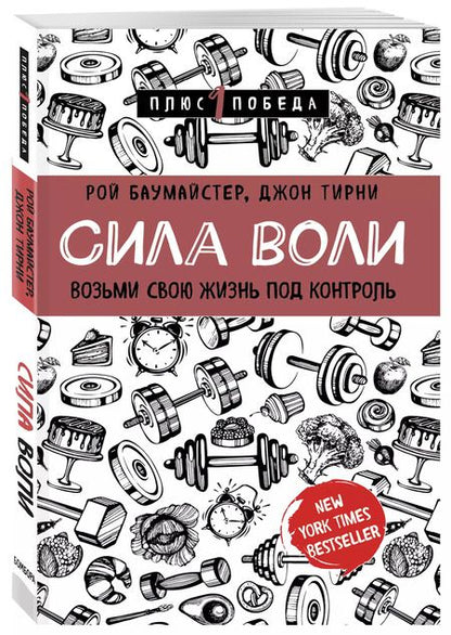 Фотография книги "Тирни, Баумайстер: Сила воли. Возьми свою жизнь под контроль"