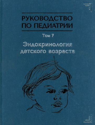 Обложка книги "Тыртова, Паршина, Оленев: Руководство по педиатрии. Том 7. Эндокринология детского возраста"