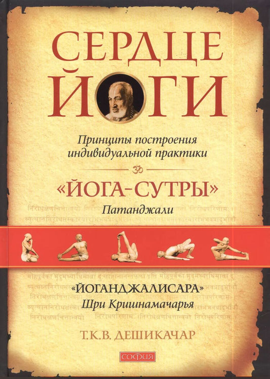 Обложка книги "Тирумалай Кришнамачарья: Сердце йоги: Принципы построения индивидуальной практики"