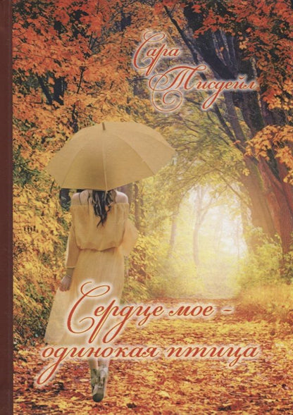 Обложка книги "Тисдейл: Сердце мое - одинокая птица. Избранные стихотворения"