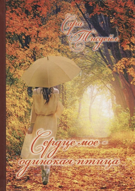 Обложка книги "Тисдейл: Сердце мое - одинокая птица. Избранные стихотворения"