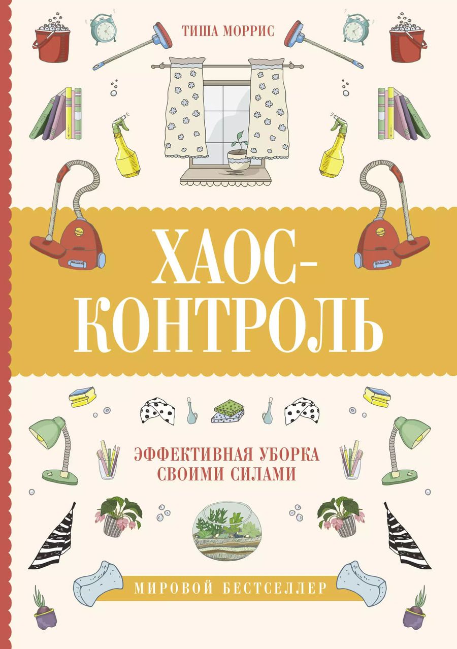 Обложка книги "Тиша Моррис: Хаос-контроль. Эффективная уборка своими силами"