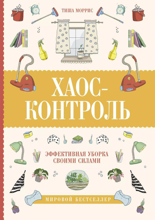 Обложка книги "Тиша Моррис: Хаос-контроль. Эффективная уборка своими силами"
