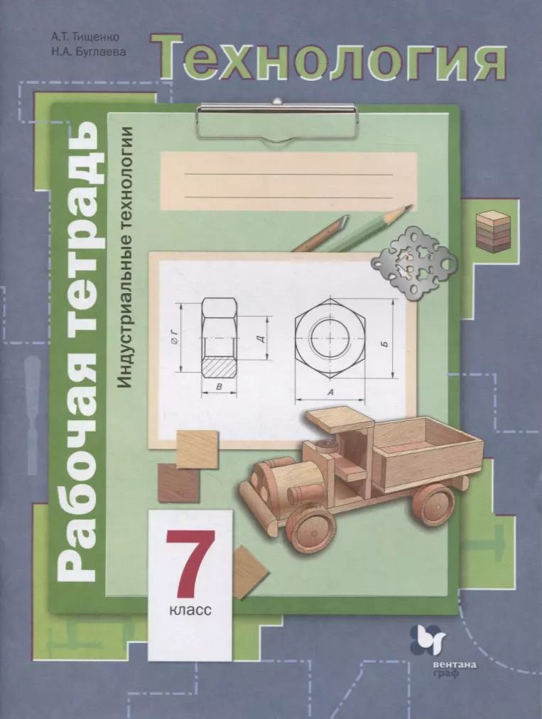 Обложка книги "Тищенко, Буглаева: Технология. 7 класс. Индустриальные технологии. Рабочая тетрадь"