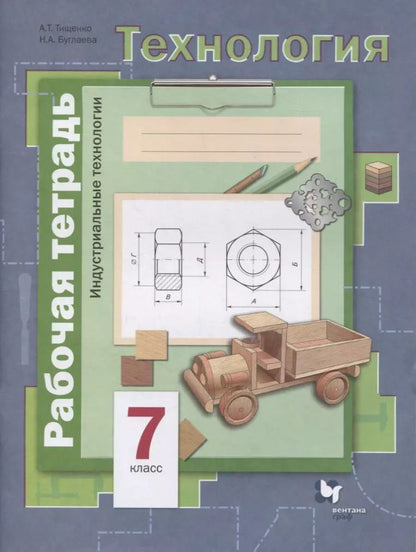 Обложка книги "Тищенко, Буглаева: Технология. 7 класс. Индустриальные технологии. Рабочая тетрадь"