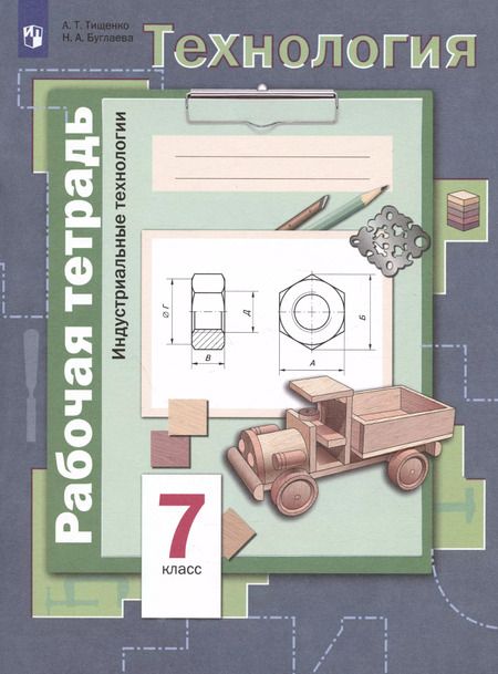Фотография книги "Тищенко, Буглаева: Технология. 7 класс. Индустриальные технологии. Рабочая тетрадь"