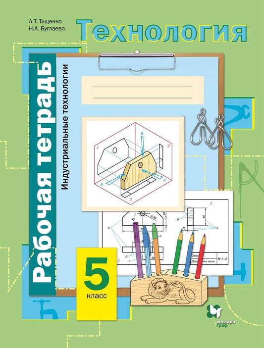 Обложка книги "Тищенко, Буглаева: Технология. Индустриальные технологии. 5 класс. Рабочая тетрадь"