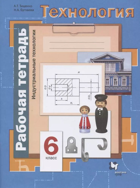 Обложка книги "Тищенко, Буглаева: Технология. Индустриальные технологии. 6 класс. Рабочая тетрадь. ФГОС"